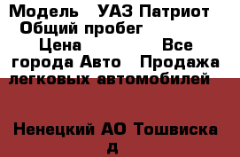  › Модель ­ УАЗ Патриот › Общий пробег ­ 26 000 › Цена ­ 580 000 - Все города Авто » Продажа легковых автомобилей   . Ненецкий АО,Тошвиска д.